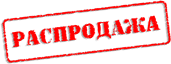 распродажа