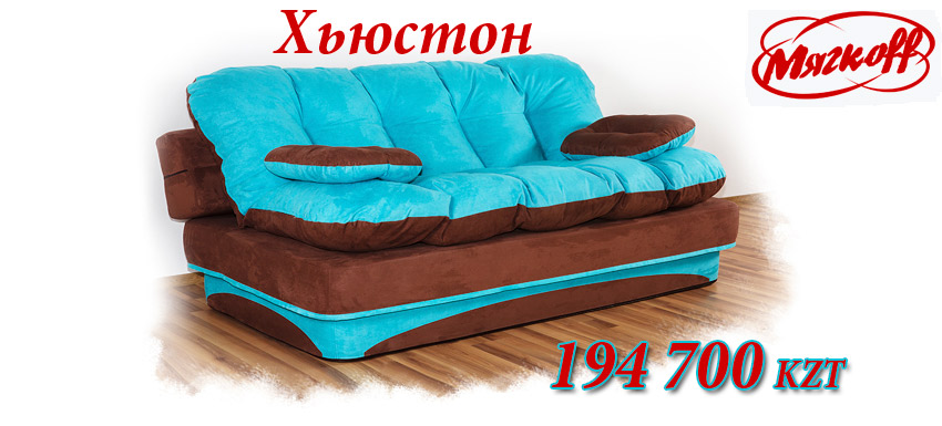 Диван Хьюстон Мягкофф