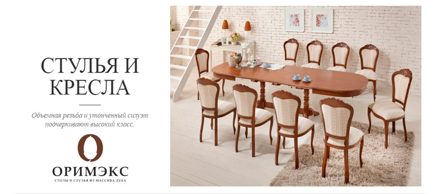 Стулья Оримэкс
